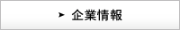 企業情報