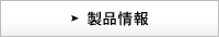 製品紹介