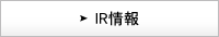 IR情報
