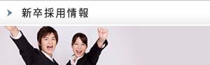 新卒採用情報