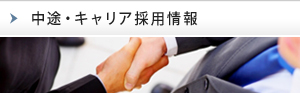 中途・キャリア情報