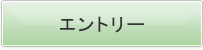 エントリー