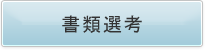 書類選考