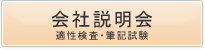 会社説明会