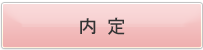 内定
