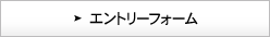 エントリーフォーム