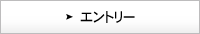 エントリー