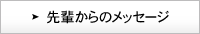 先輩からのメッセージ