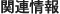 関連情報