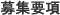 募集要項