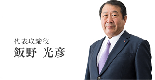 代表取締役飯野光彦