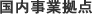 国内事業拠点