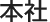 本社・事業開発室