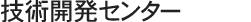 技術開発センター