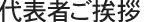 代表者ご挨拶