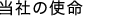 当社の使命