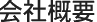 会社概要