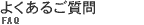 よくあるご質問