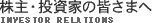 株主・投資家の皆さまへ