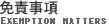 免責事項