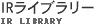 IRライブラリー