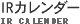IRカレンダー
