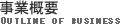 事業概要
