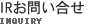 IRお問い合せはこちらから