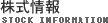 株式情報