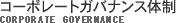 コーポレートガバナンス体制