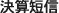 決算短信