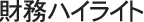 財務ハイライト