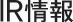 IR情報