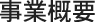 事業概要