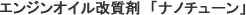 エンジンオイル改質剤　「ナノチューン」