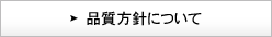 品質方針について
