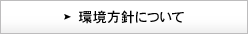 環境方針について