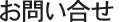 お問い合せ