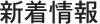 新着情報