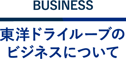 東洋ドライルーブのビジネスについて