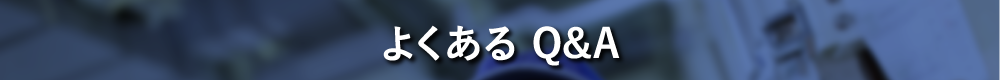 よくあるQ&A