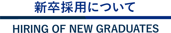 新卒採用について