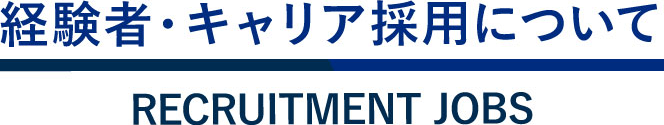 経験者・キャリア採用について