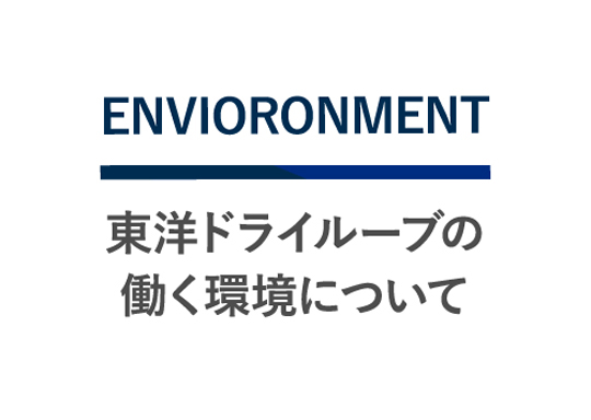 東洋ドライルーブの働く環境について