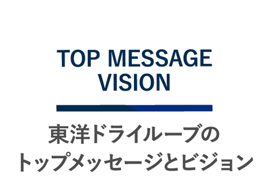 東洋ドライルーブのトップメッセージとビジョン