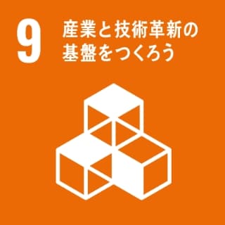 産業と技術革新の基盤を作ろう