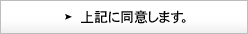 上記に同意してお問い合せする