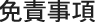 免責事項
