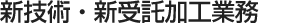 新技術・新受託加工業務