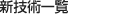 新技術一覧